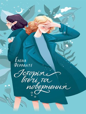 Історія втечі та повернення - ebook